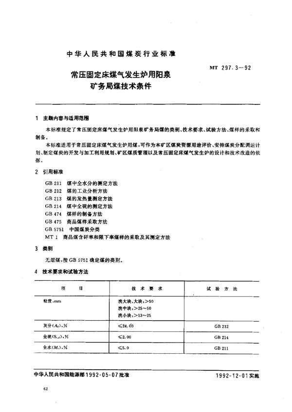 MT 297.3-1992 常压固定床煤气发生炉用阳泉矿务局煤技术条件