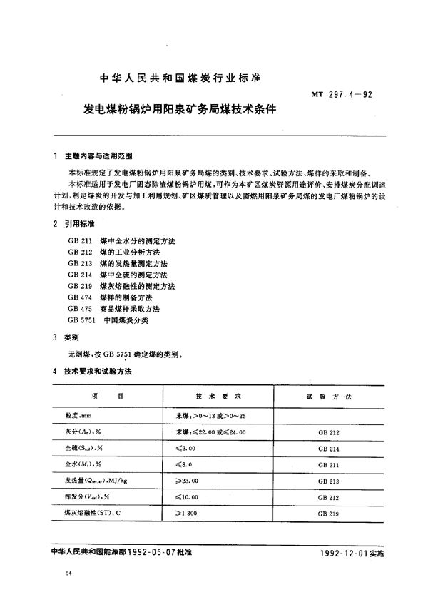 MT 297.4-1992 发电煤粉锅炉用阳泉矿务局煤技术条件