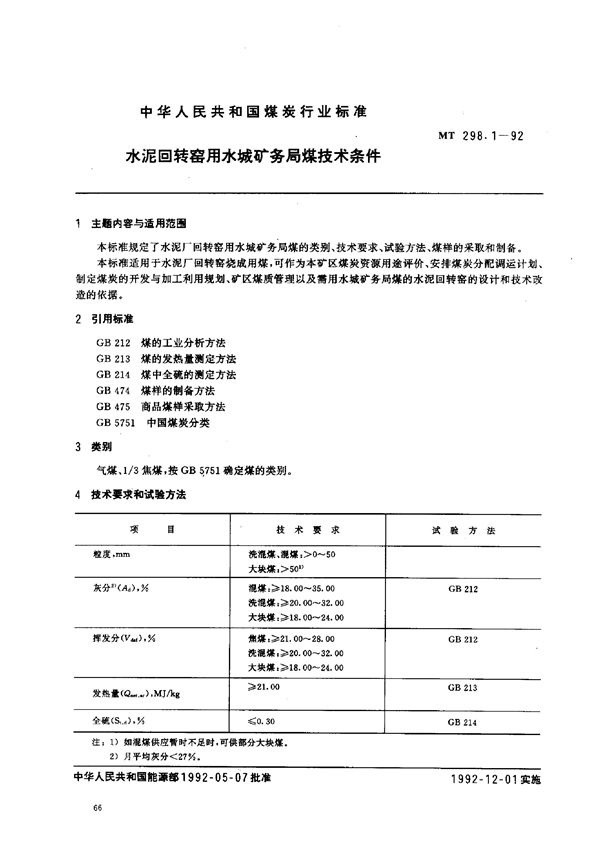 MT 298.1-1992 水泥回转窑用水城矿务局煤技术条件