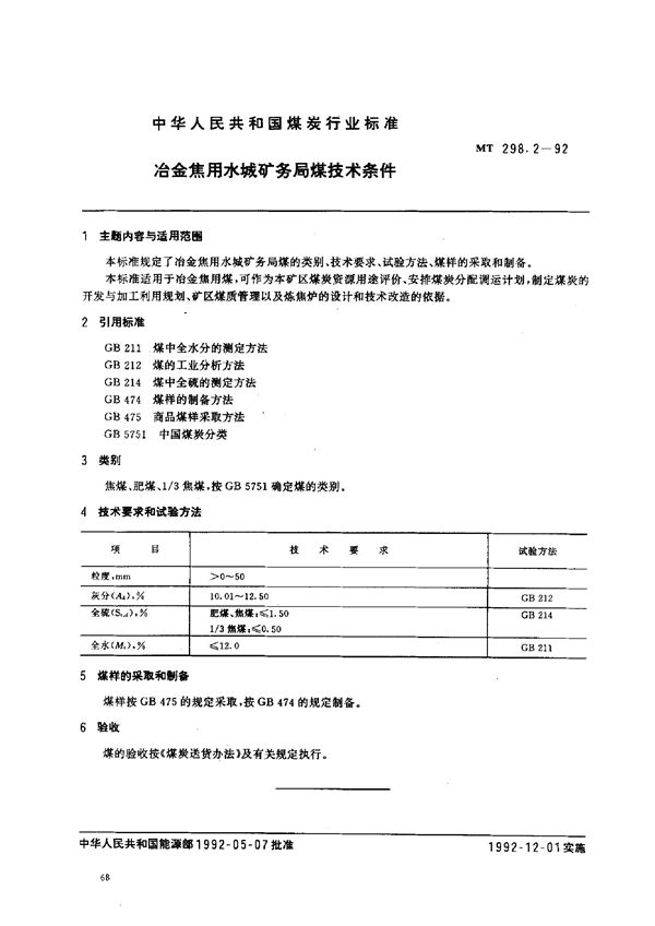 MT 298.2-1992 冶金焦用水城矿务局煤技术条件