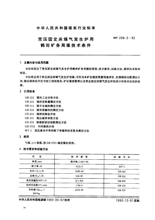 MT 299.5-1992 常压固定床煤气发生炉用鹤岗矿务局煤技术条件