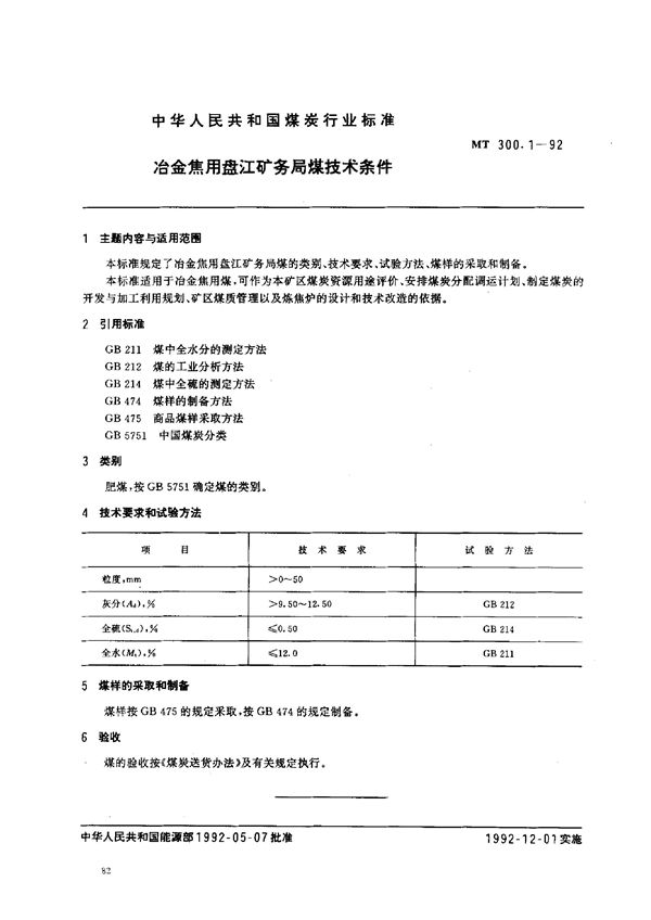 MT 300.1-1992 冶金焦用盘江矿务局煤技术条件