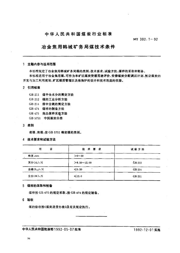 MT 302.1-1992 冶金焦用韩城矿务局煤技术条件