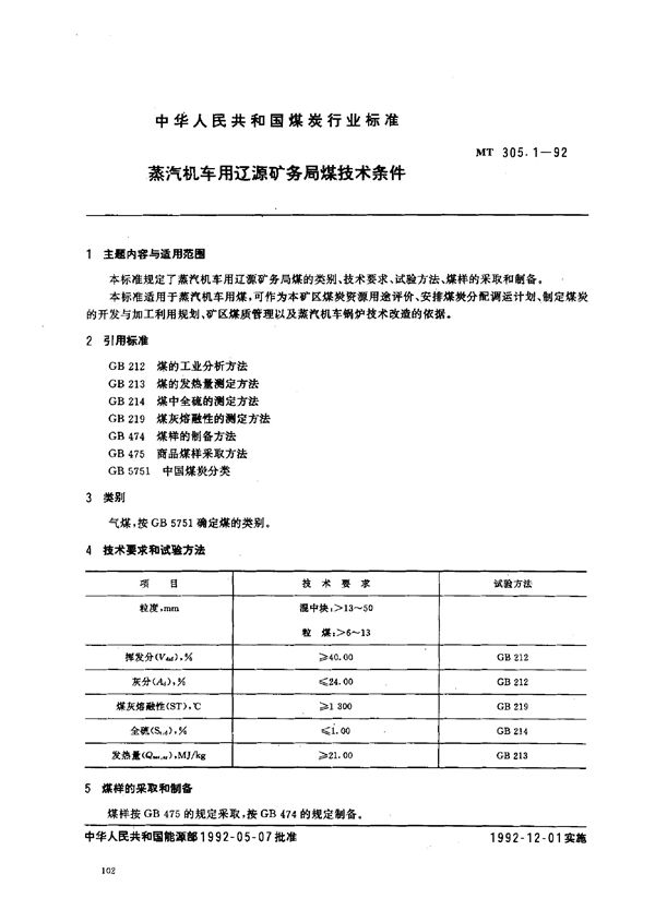 MT 305.1-1992 蒸汽机车用辽源矿务局煤技术条件