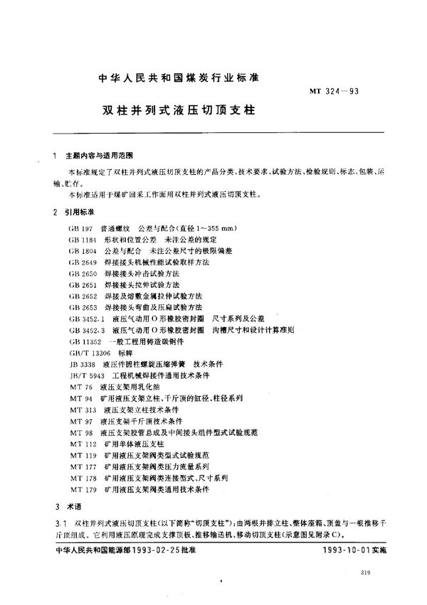 MT 324-1993 双柱并列式液压切顶支柱