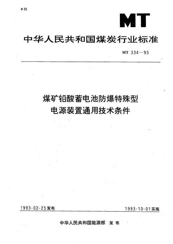 MT 334-1993 煤矿铅酸蓄电池防爆特殊型电源装置通用技术条件