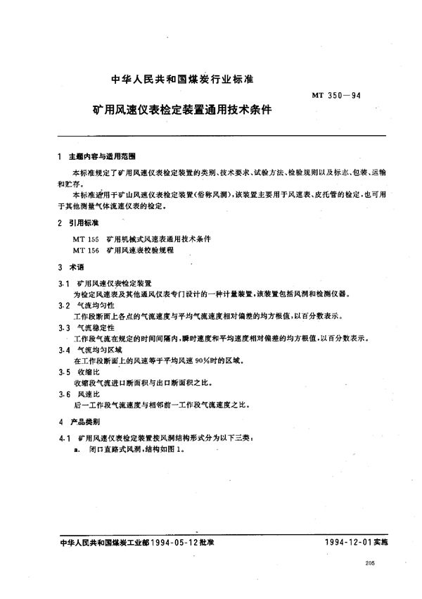 MT 350-1994 矿用风速仪表检定装置通用技术条件