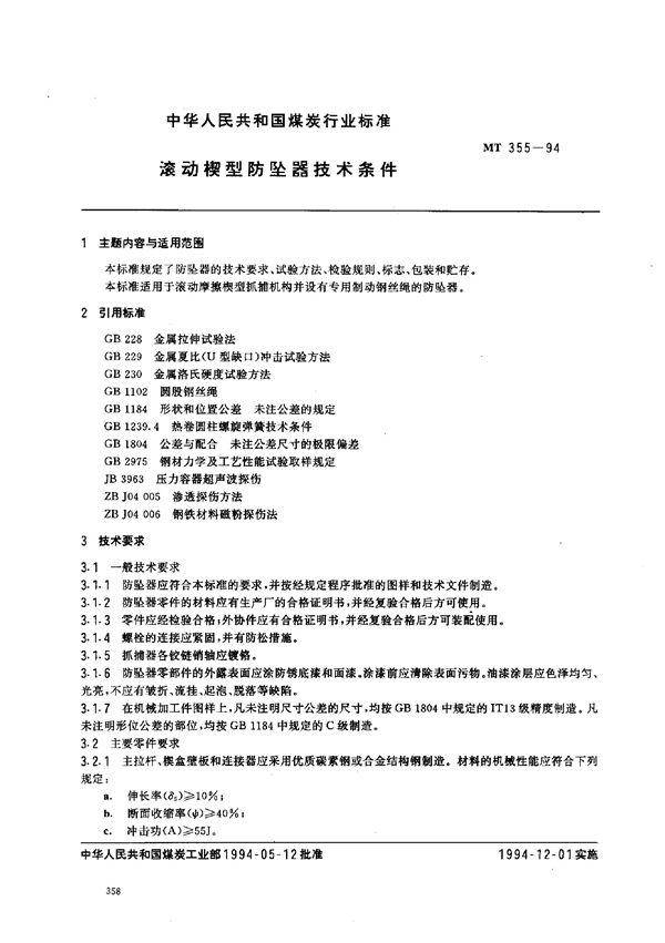 MT 355-1994 滚动楔形防坠器 技术条件