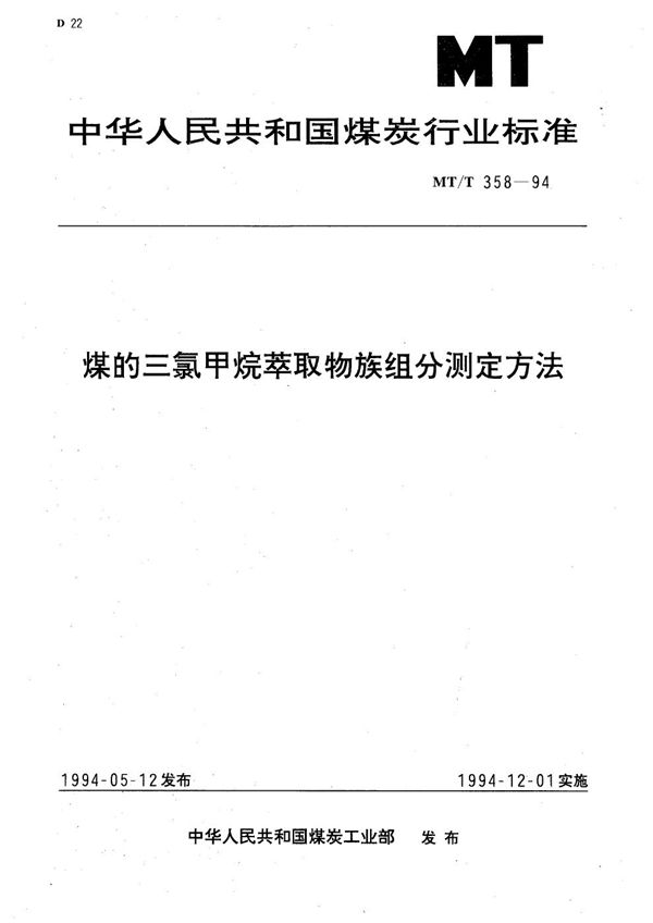 MT 358-1994 煤的三氯甲烷萃取物族组分测定方法