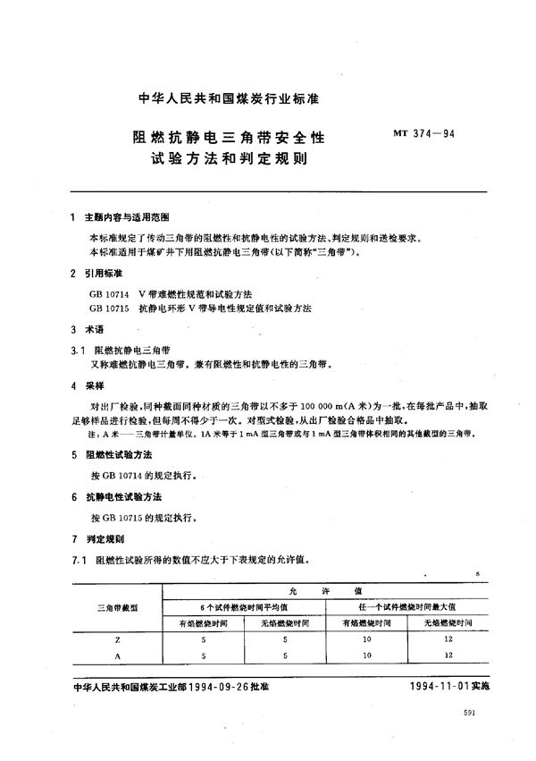 MT 374-1994 阻燃抗静电三角带安全性试验方法和判定规则