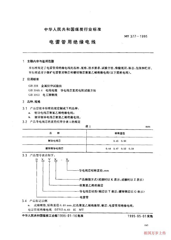 MT 377-1995 电雷管用绝缘电线