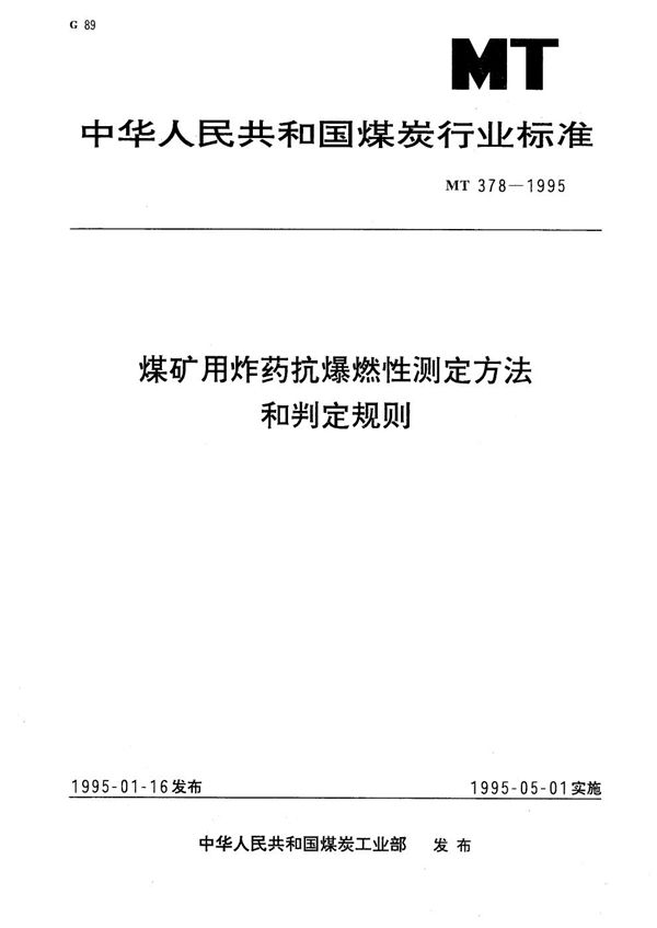 MT 378-1995 煤矿用炸药抗爆燃性测定方法和判定规则