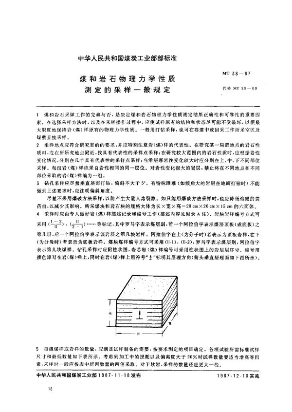 MT 38-1987 煤和岩石物理力学性质测定的采样一般规定