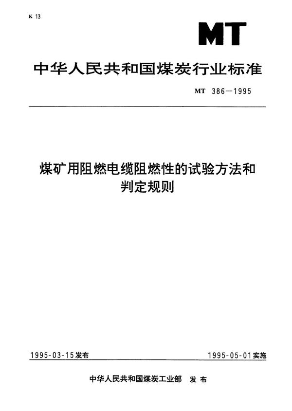 MT 386-1995 煤矿用阻燃电缆阻燃性的试验方法和判定规则