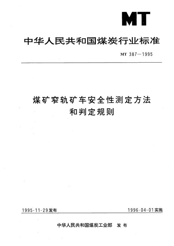 MT 387-1995 煤矿窄轨矿车安全性测定方法和判定规则