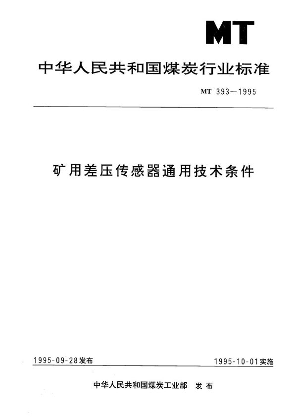 MT 393-1995 矿用差压传感器通用技术条件