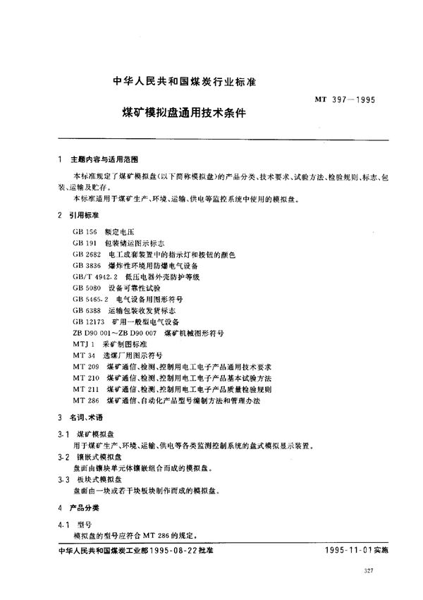 MT 397-1995 煤矿模拟盘通用技术条件