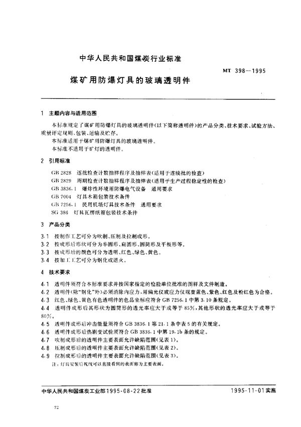 MT 398-1995 煤矿用防爆灯具的玻璃透明件