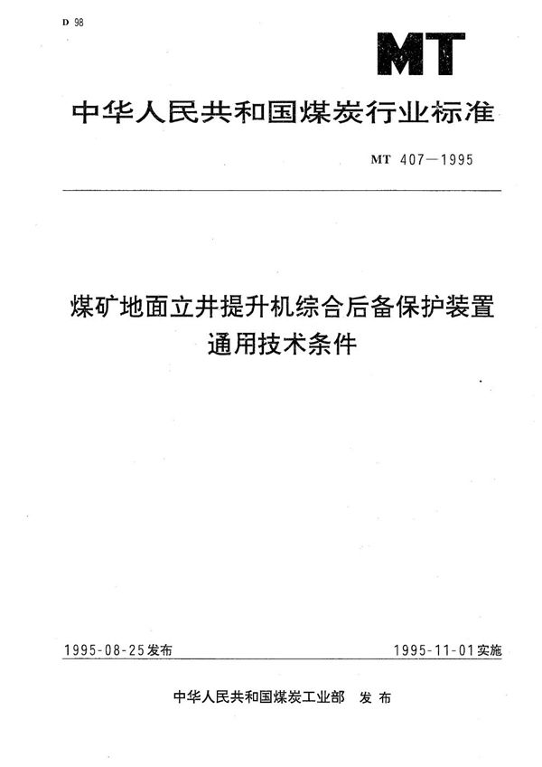 MT 407-1995 煤矿地面立井提升机综合后备保护装置通用技术条件