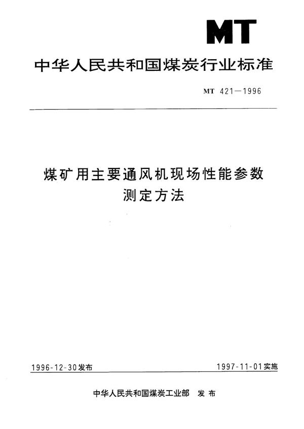 MT 421-1996 煤矿用主要通风机现场性能参数测定方法