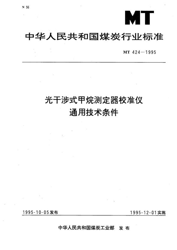 MT 424-1995 光干涉式甲烷测定器校准仪通用技术条件