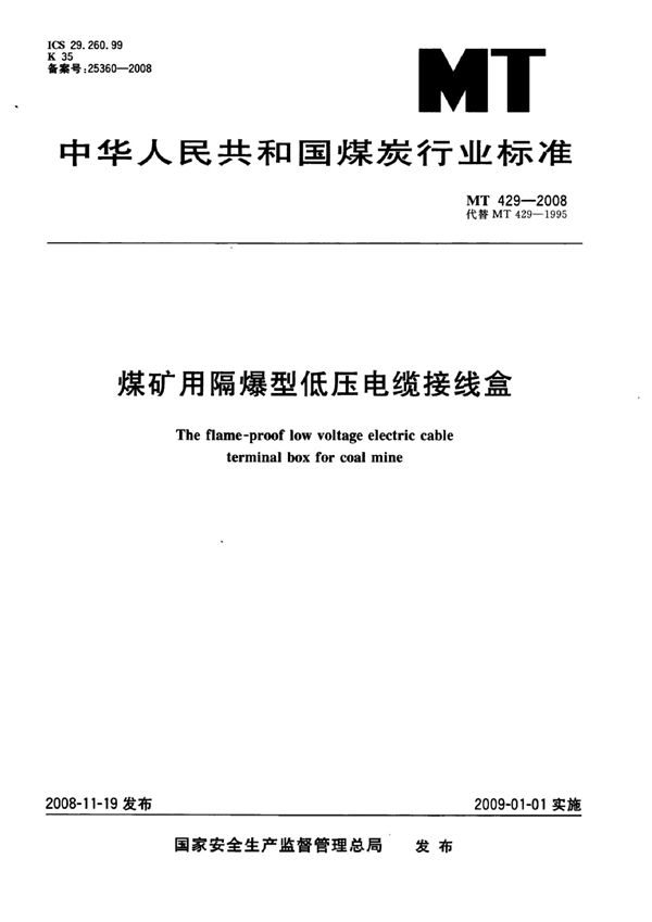 MT 429-2007 煤矿用隔爆型低压电缆接线盒