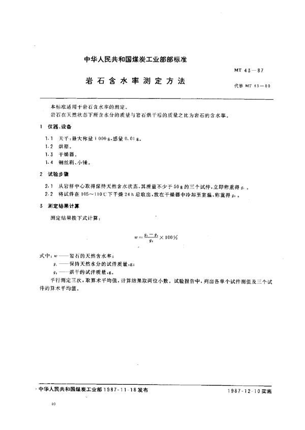 MT 43-1987 岩石含水率测定方法