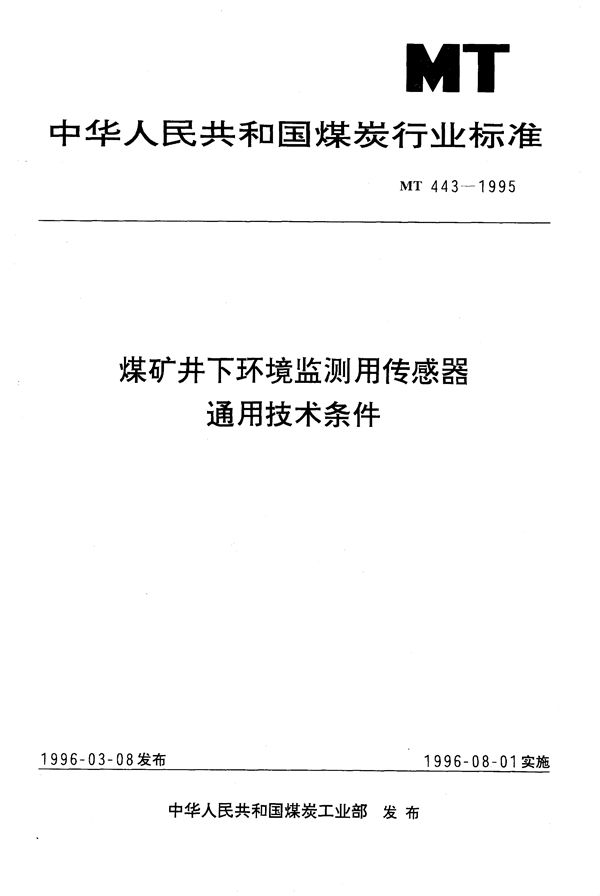 MT 443-1995 煤矿井下环境监测用传感器通用技术条件