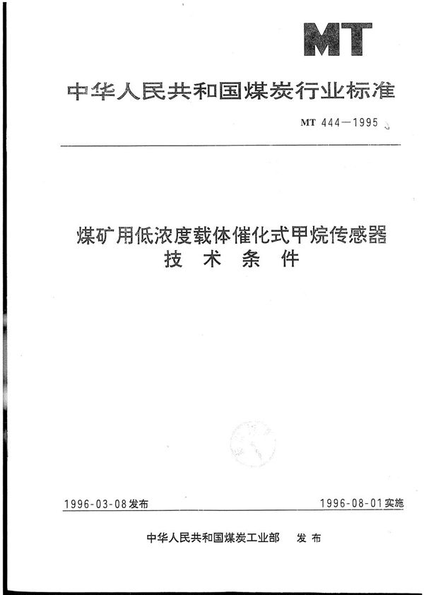 MT 444-1995 煤矿用低浓度载体催化式甲烷传感器技术条件