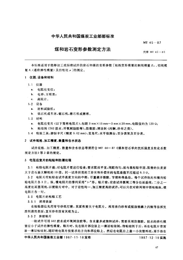 MT 45-1987 煤和岩石变形参数测定方法