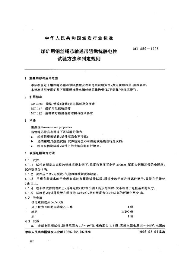 MT 450-1996 煤矿用钢丝绳芯输送带阻燃抗静电性试验方法盒判定规则