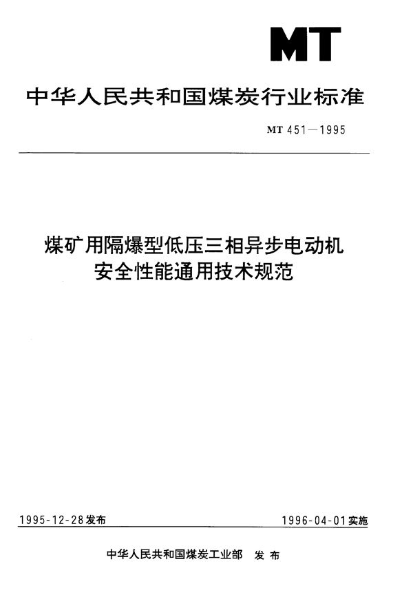 MT 451-1995 煤矿用隔爆型低压三相异步电动机安全性能通用技术规范