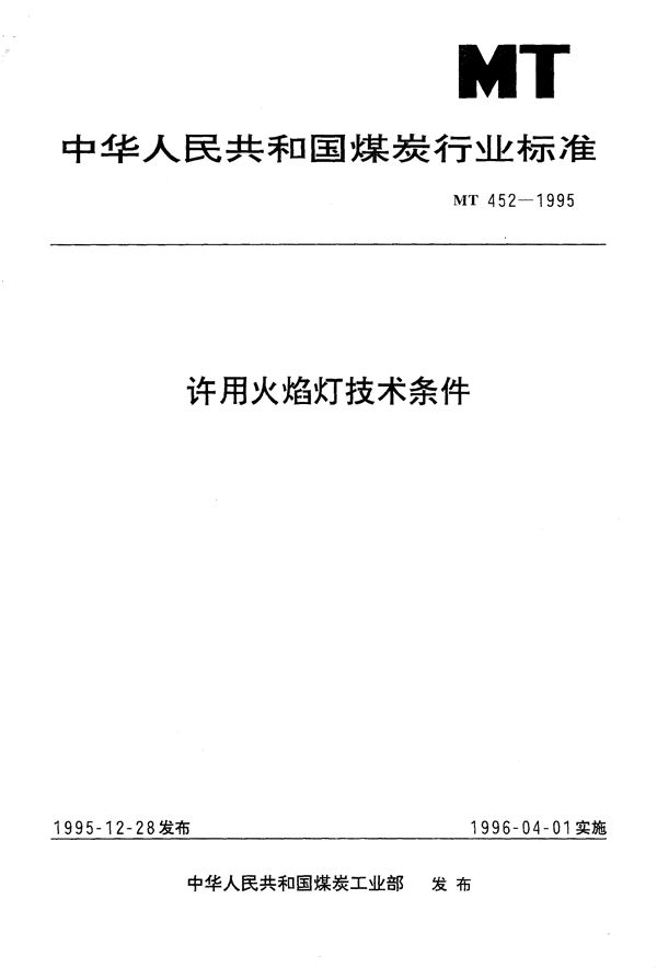 MT 452-1995 许用火焰灯技术条件