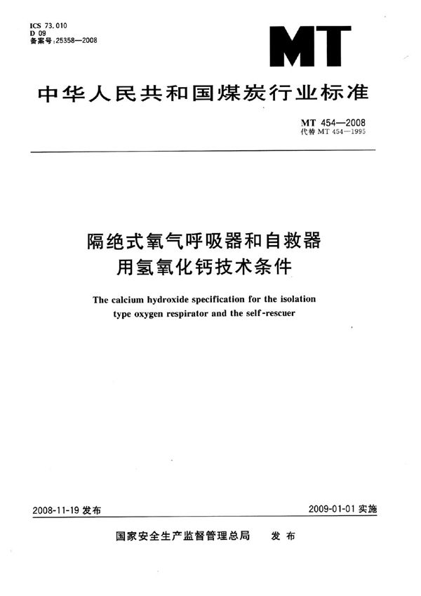 MT 454-2008 隔绝式氧气呼吸器和自救器用氢氧化钙技术条件