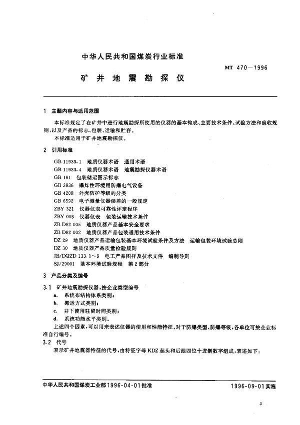 MT 470-1996 矿井地震勘探仪
