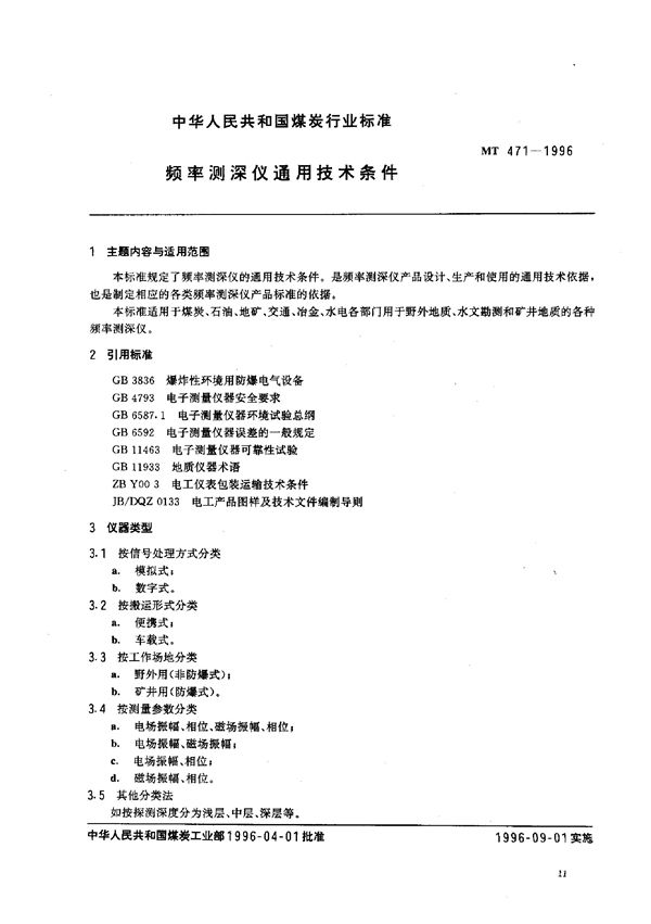 MT 471-1996 频率测深仪通用技术条件