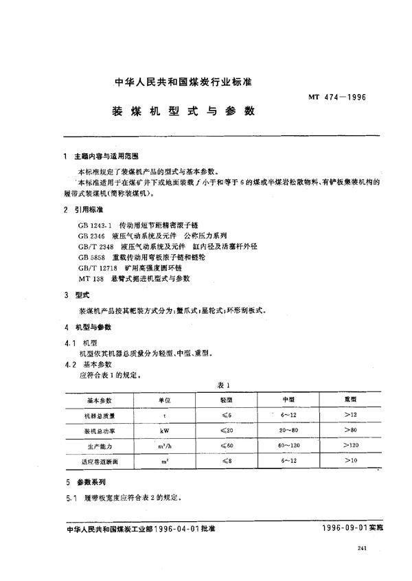 MT 474-1996 装煤机型式与参数