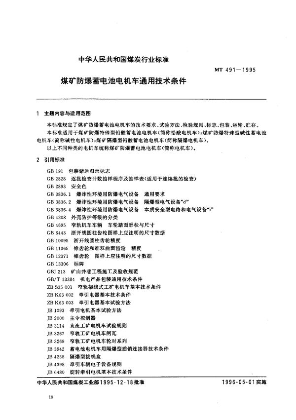 MT 491-1995 煤矿防爆蓄电池电机车通用技术条件