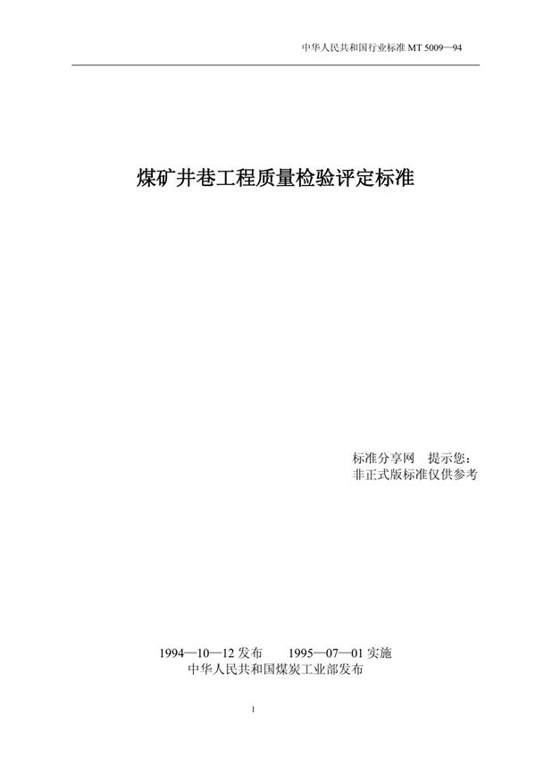 MT 5009-1994 煤矿井巷工程质量检验评定标准