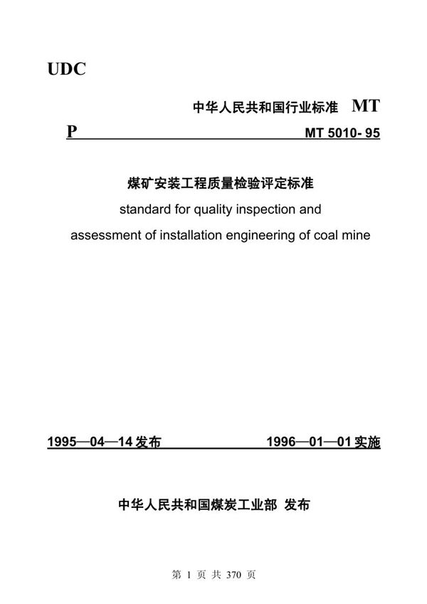 MT 5010-1995 煤矿安装工程质量检验评定标准