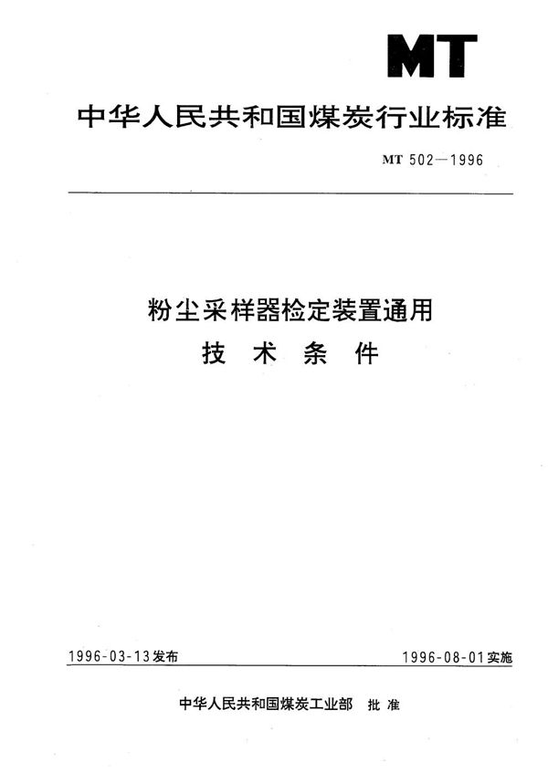 MT 502-1996 粉尘采样器检定装置通用技术条件