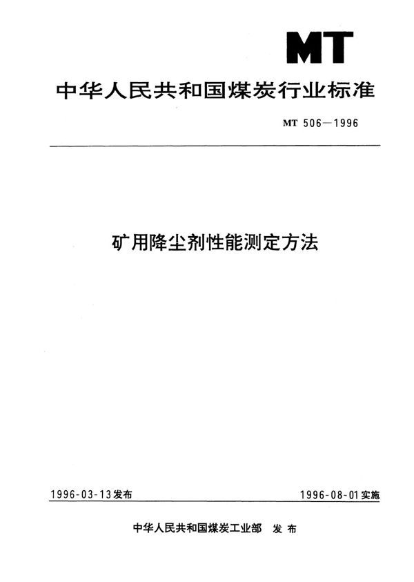 MT 506-1996 矿用降尘剂性能测定方法