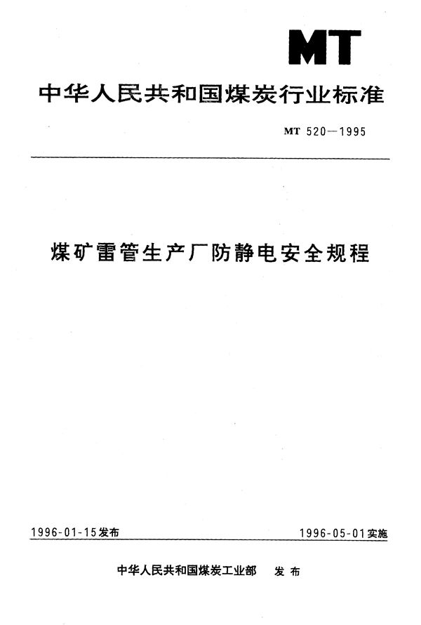 MT 520-1995 煤矿雷管生产厂防静电安全规程