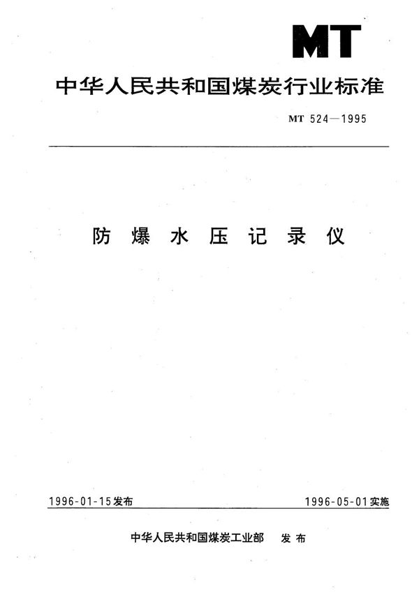 MT 524-1995 防爆水压记录仪