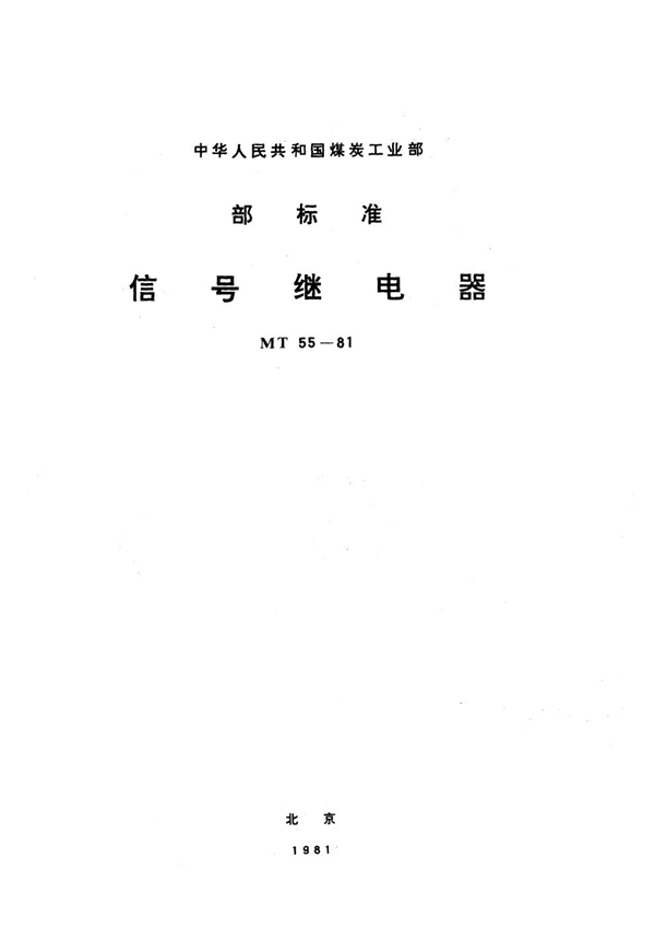 MT 55-1981 信号继电器