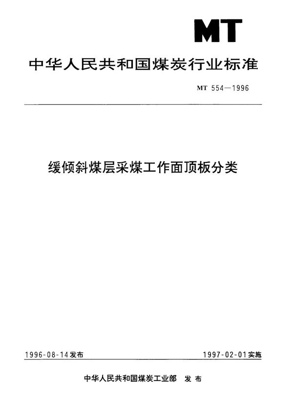 MT 554-1996 缓倾斜煤层采煤工作面顶板分类