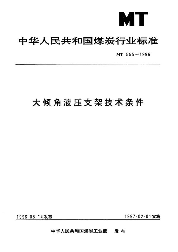 MT 555-1996 大倾角液压支架技术条件