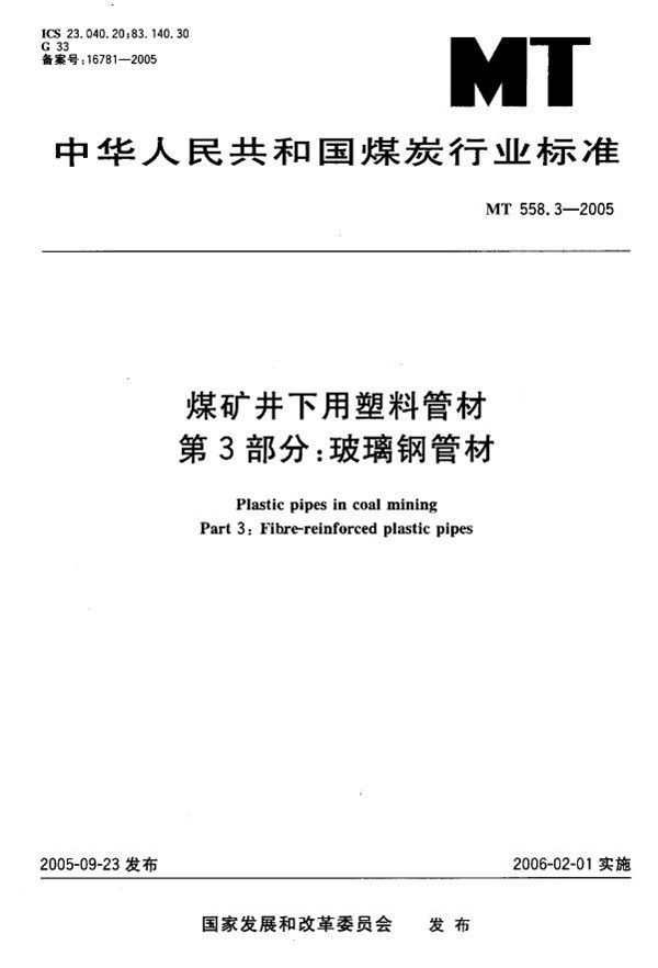 MT 558.3-2005 煤矿井下用塑料管材  第3部分：玻璃钢管材