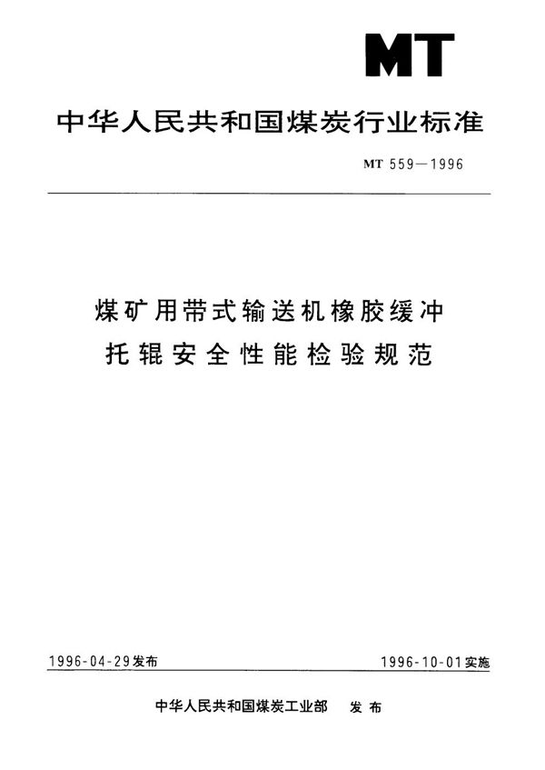 MT 559-1996 煤矿用带式输送机橡胶缓冲托辊安全性能检验规范