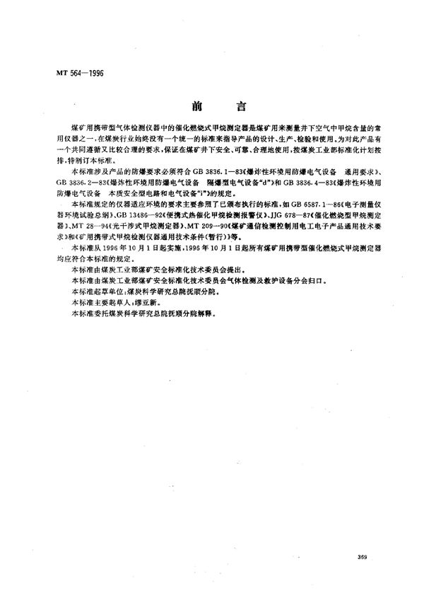 MT 564-1996 煤矿用携带型催化燃烧式甲烷测定器技术条件